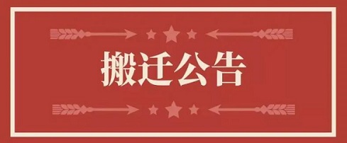 关于Z6尊龙凯时地址调换通知